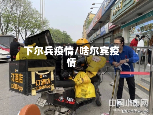 下尔兵疫情/啥尔宾疫情-第1张图片