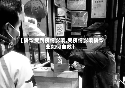 【餐饮受到疫情影响,受疫情影响餐饮业如何自救】-第3张图片