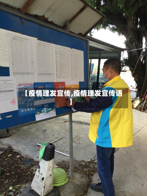 【疫情理发宣传,疫情理发宣传语】-第1张图片