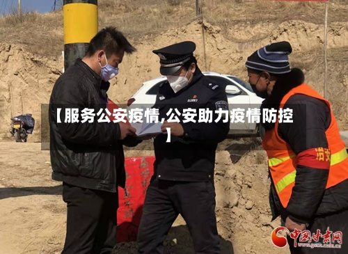 【服务公安疫情,公安助力疫情防控】-第2张图片