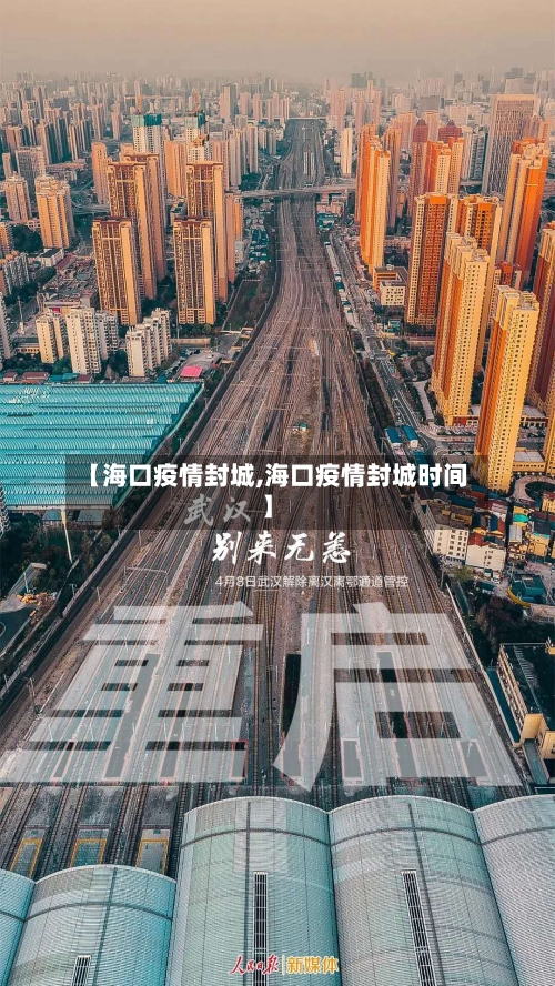 【海口疫情封城,海口疫情封城时间】-第2张图片
