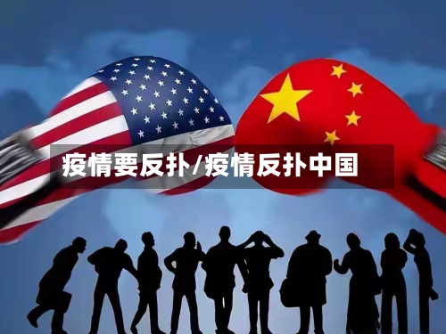 疫情要反扑/疫情反扑中国-第2张图片