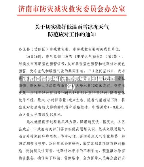 济南疫情停电(济南停电通知信息查询)-第1张图片