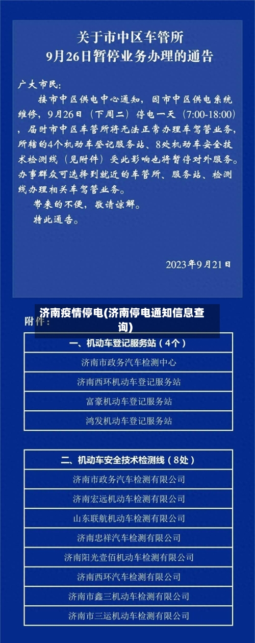 济南疫情停电(济南停电通知信息查询)-第3张图片