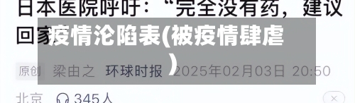疫情沦陷表(被疫情肆虐)-第2张图片