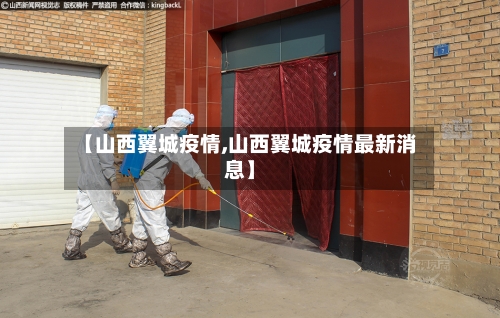 【山西翼城疫情,山西翼城疫情最新消息】-第1张图片