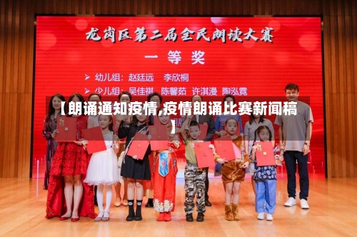 【朗诵通知疫情,疫情朗诵比赛新闻稿】-第2张图片