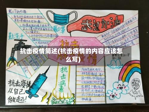 抗击疫情简述(抗击疫情的内容应该怎么写)-第2张图片