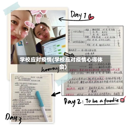 学校应对疫情(学校应对疫情心得体会)-第2张图片