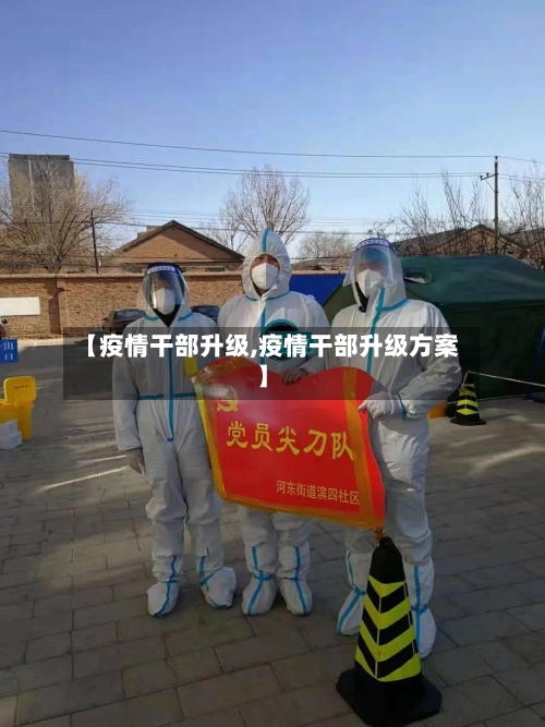 【疫情干部升级,疫情干部升级方案】-第3张图片