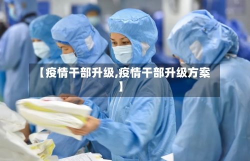 【疫情干部升级,疫情干部升级方案】-第2张图片