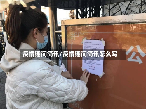 疫情期间简讯/疫情期间简讯怎么写-第1张图片