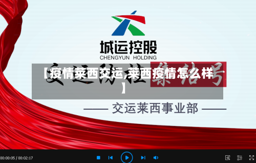 【疫情莱西交运,莱西疫情怎么样】-第2张图片