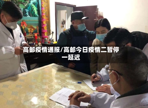 高邮疫情通报/高邮今日疫情二暂停一延迟-第1张图片