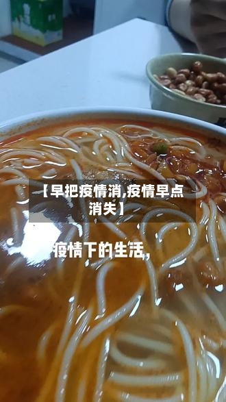 【早把疫情消,疫情早点消失】-第3张图片