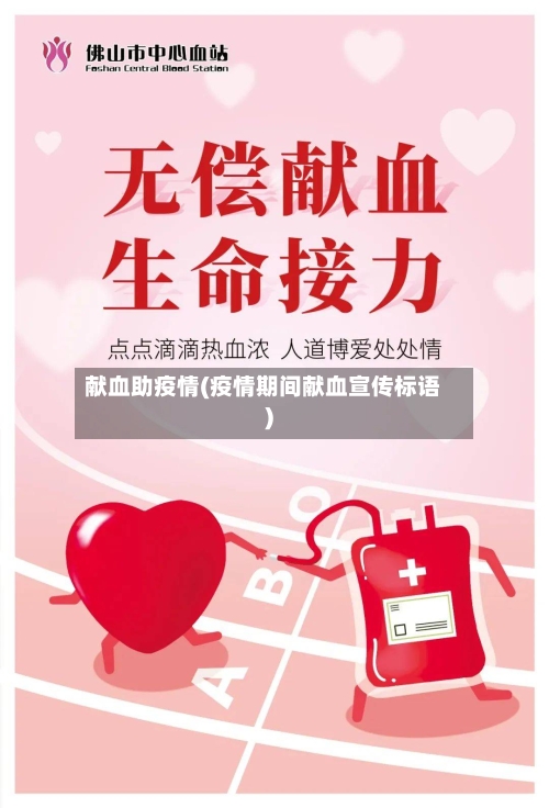 献血助疫情(疫情期间献血宣传标语)-第1张图片