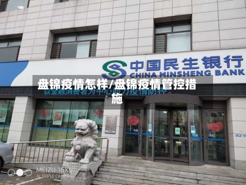 盘锦疫情怎样/盘锦疫情管控措施-第3张图片