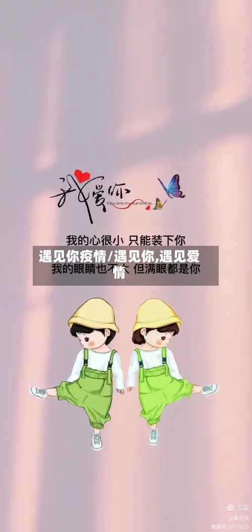 遇见你疫情/遇见你,遇见爱情-第3张图片