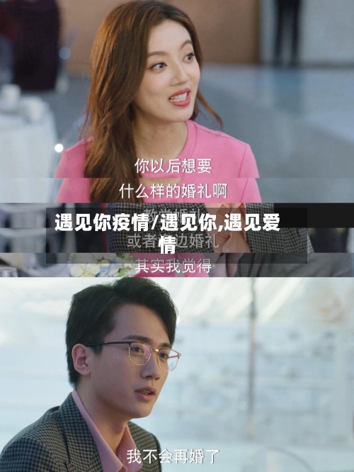 遇见你疫情/遇见你,遇见爱情-第1张图片