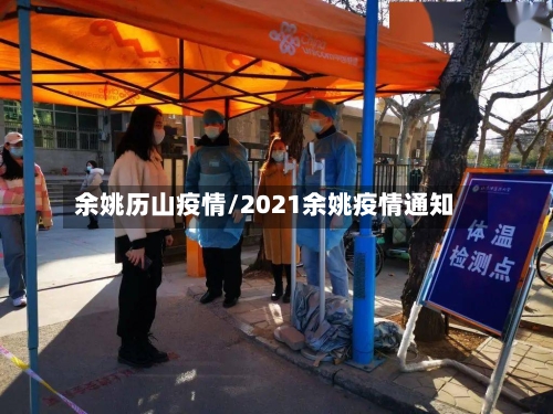 余姚历山疫情/2021余姚疫情通知-第1张图片