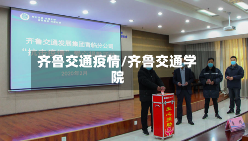 齐鲁交通疫情/齐鲁交通学院-第1张图片