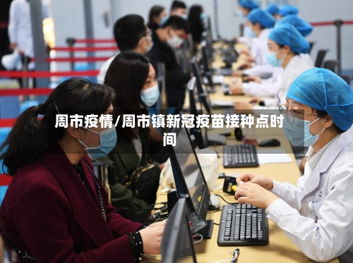 周市疫情/周市镇新冠疫苗接种点时间-第1张图片