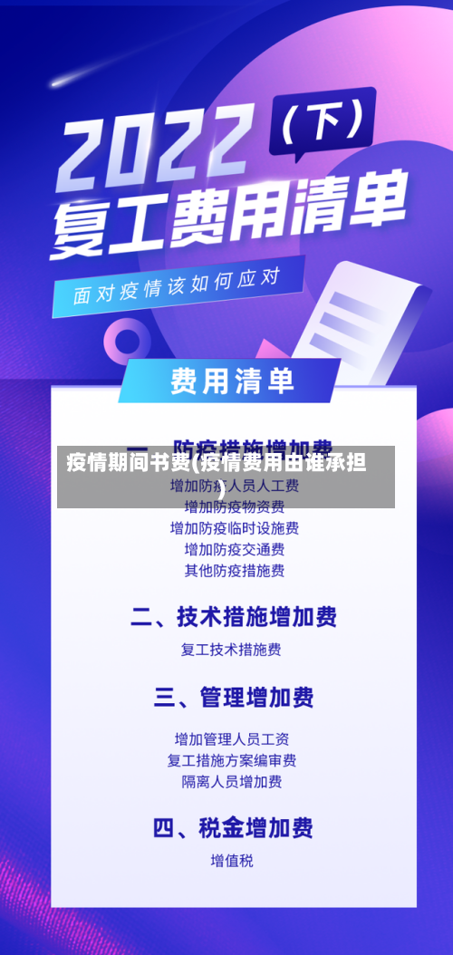 疫情期间书费(疫情费用由谁承担)-第1张图片