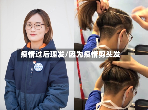 疫情过后理发/因为疫情剪头发-第1张图片