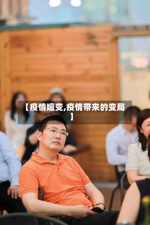 【疫情嬗变,疫情带来的变局】-第1张图片