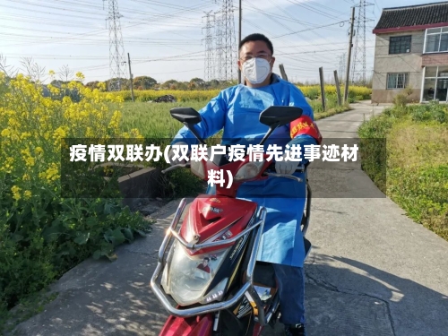 疫情双联办(双联户疫情先进事迹材料)-第2张图片