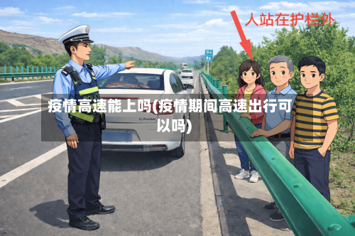 疫情高速能上吗(疫情期间高速出行可以吗)-第2张图片
