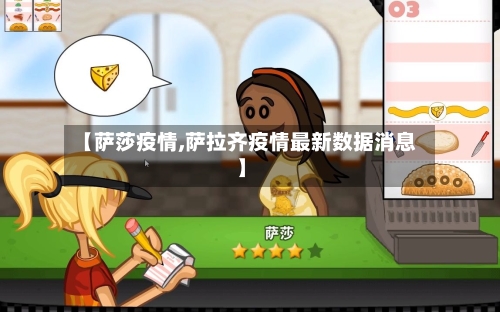 【萨莎疫情,萨拉齐疫情最新数据消息】-第3张图片