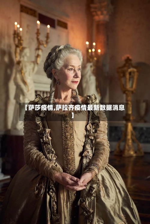 【萨莎疫情,萨拉齐疫情最新数据消息】-第2张图片