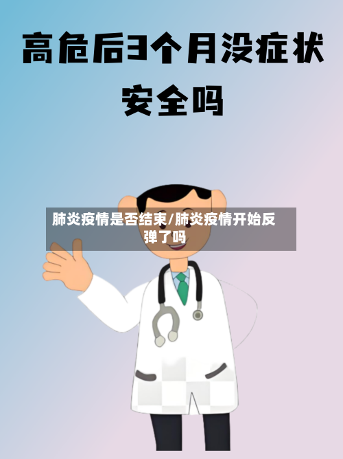 肺炎疫情是否结束/肺炎疫情开始反弹了吗-第3张图片