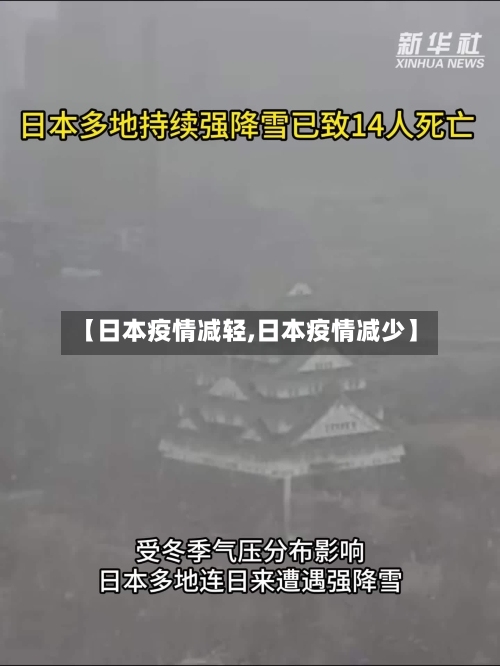【日本疫情减轻,日本疫情减少】-第1张图片