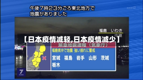 【日本疫情减轻,日本疫情减少】-第2张图片
