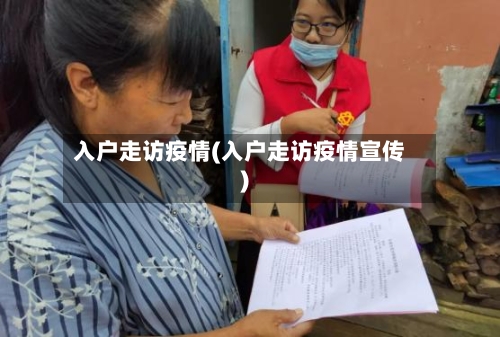 入户走访疫情(入户走访疫情宣传)-第3张图片