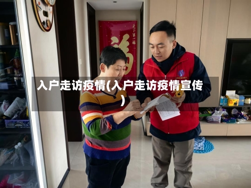 入户走访疫情(入户走访疫情宣传)-第2张图片