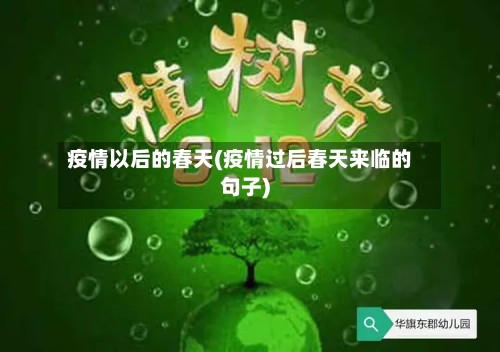 疫情以后的春天(疫情过后春天来临的句子)-第3张图片