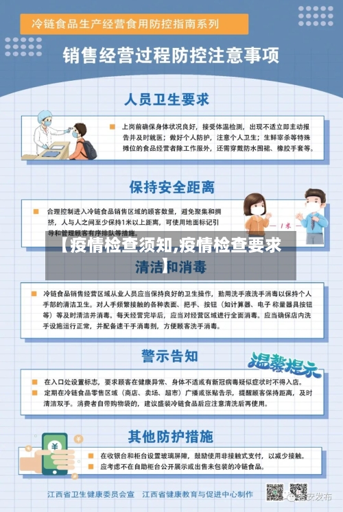 【疫情检查须知,疫情检查要求】-第1张图片