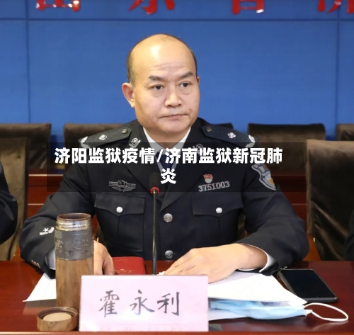 济阳监狱疫情/济南监狱新冠肺炎-第1张图片