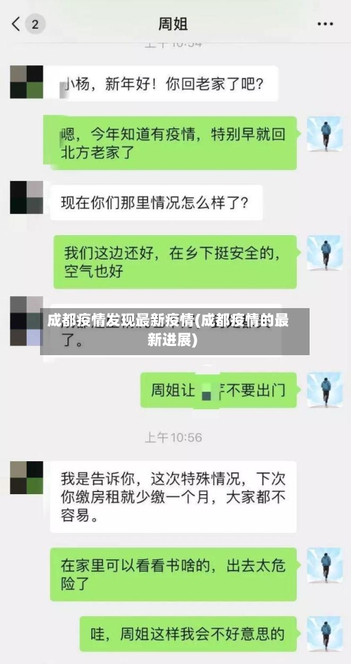 成都疫情发现最新疫情(成都疫情的最新进展)-第2张图片