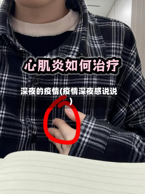 深夜的疫情(疫情深夜感说说)-第1张图片