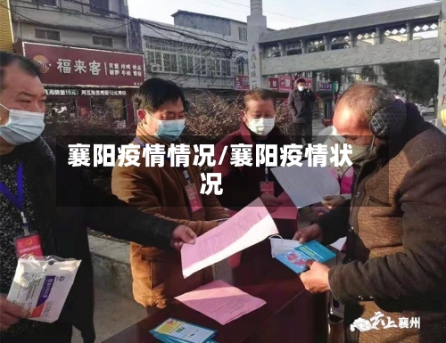 襄阳疫情情况/襄阳疫情状况-第1张图片