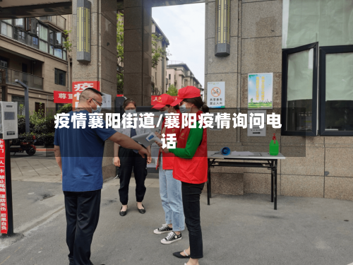 疫情襄阳街道/襄阳疫情询问电话-第2张图片