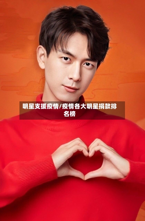明星支援疫情/疫情各大明星捐款排名榜-第3张图片