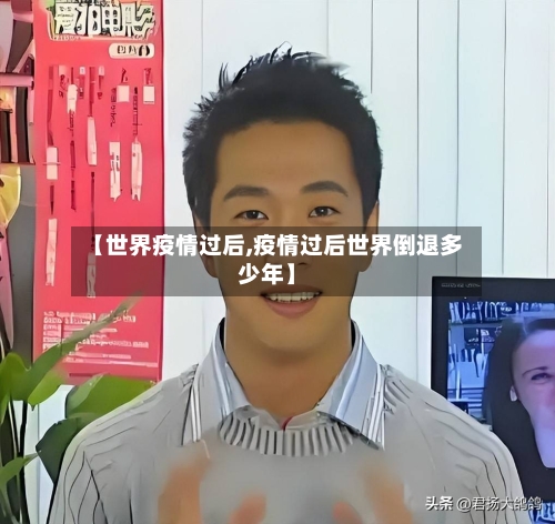 【世界疫情过后,疫情过后世界倒退多少年】-第2张图片