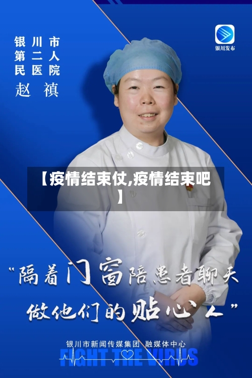 【疫情结束仗,疫情结束吧】-第1张图片