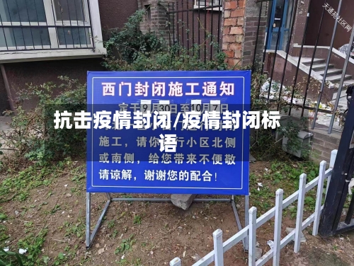 抗击疫情封闭/疫情封闭标语-第2张图片