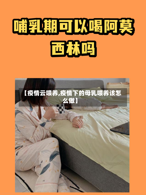 【疫情云喂养,疫情下的母乳喂养该怎么做】-第2张图片